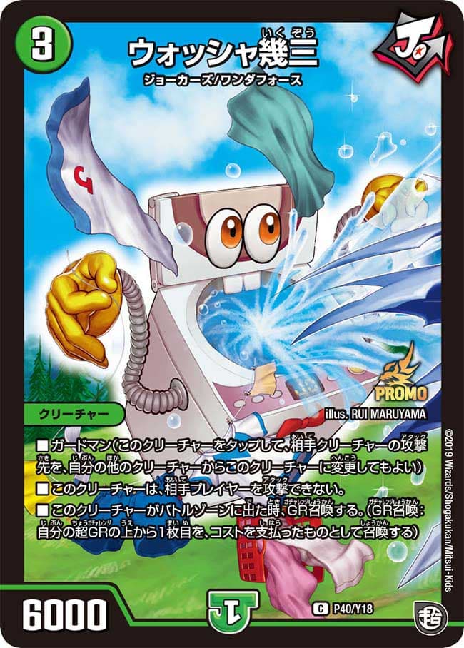 ウォッシャ幾三