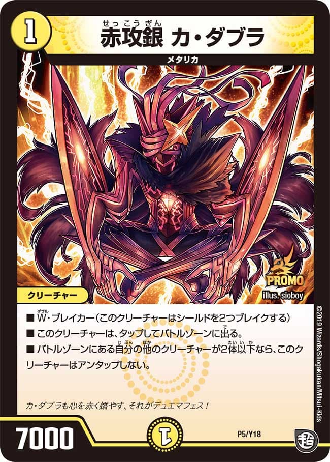 赤攻銀 カ・ダブラ