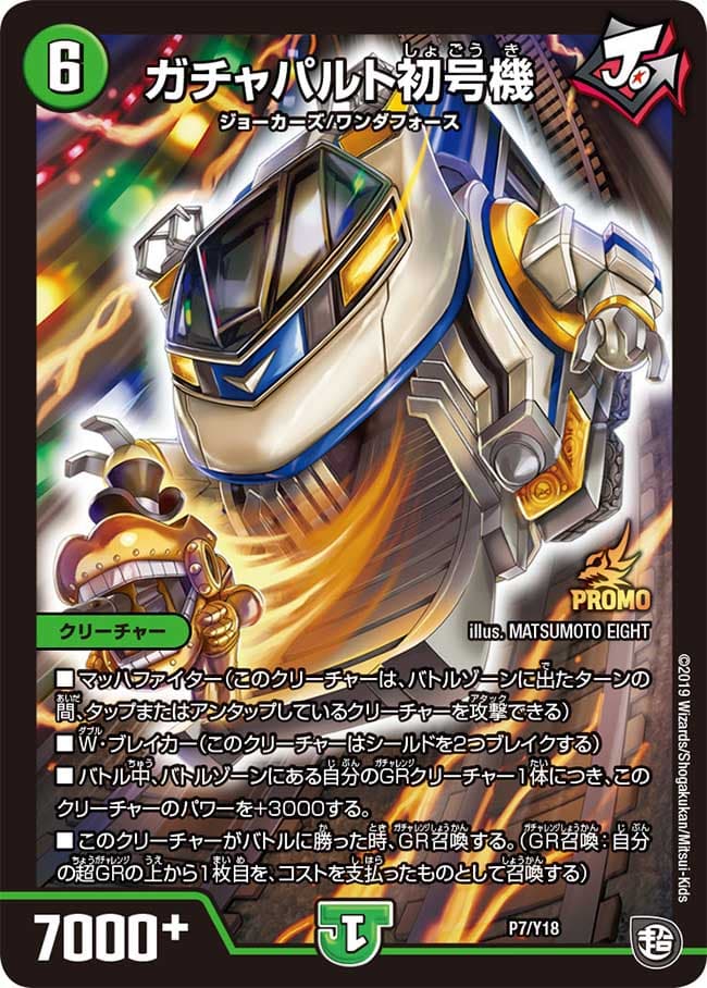 ガチャパルト初号機