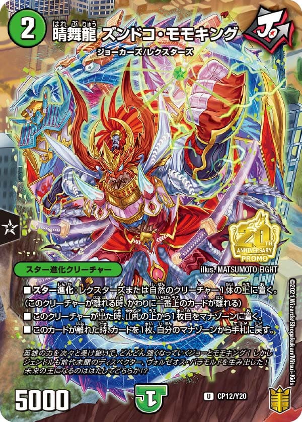 晴舞龍 ズンドコ・モモキング