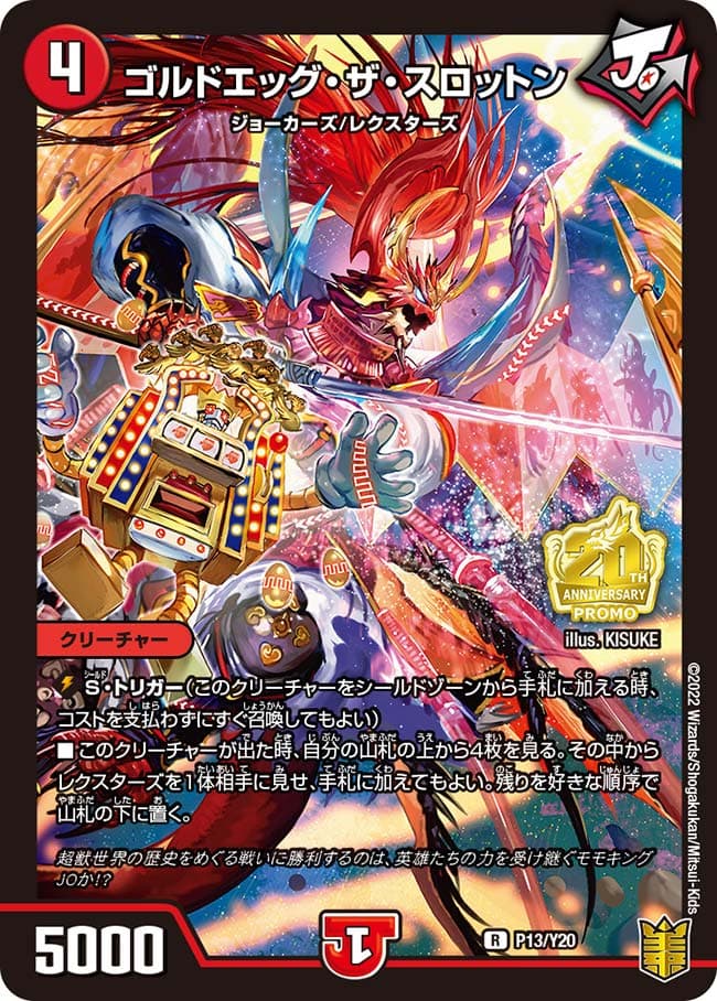 ゴルドエッグ・ザ・スロットン