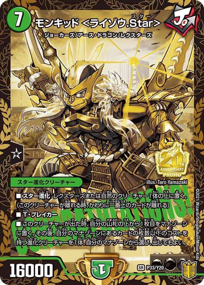 モンキッド <ライゾウ.Star>