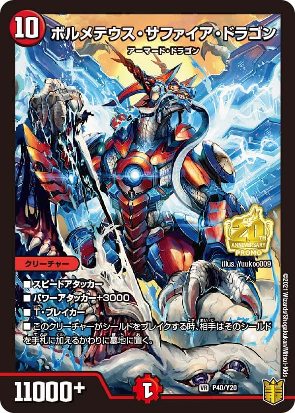 ボルメテウス・サファイア・ドラゴン
