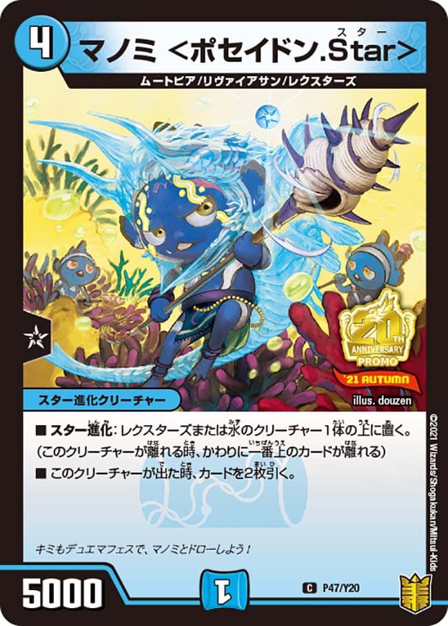 マノミ <ポセイドン.Star>