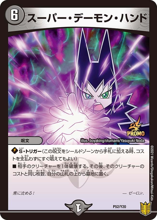 スーパー・デーモン・ハンド