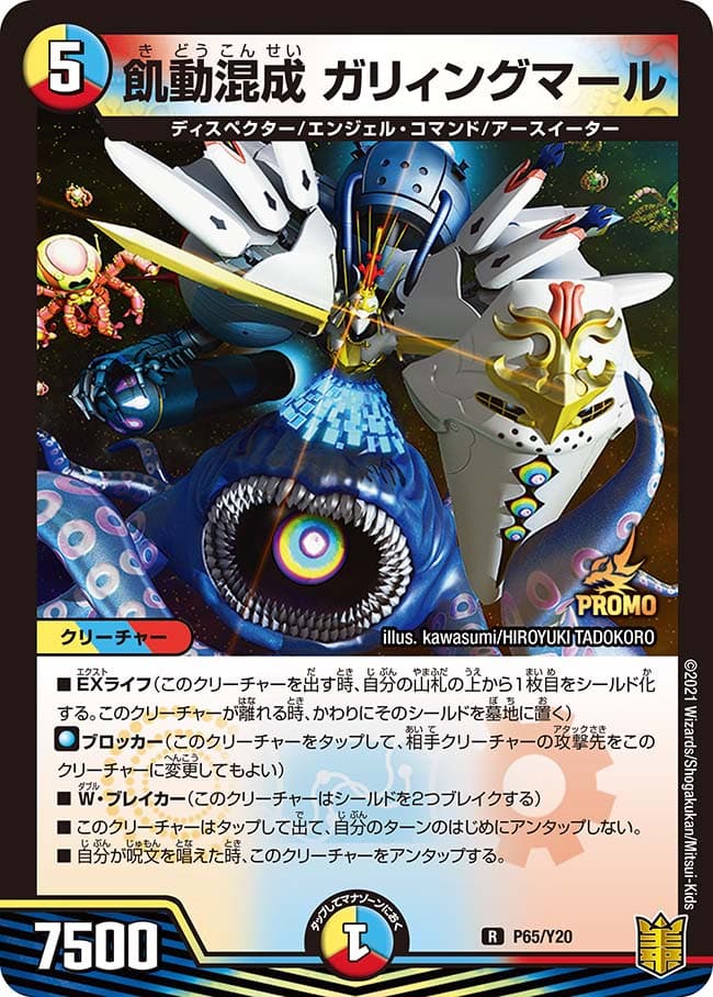 飢動混成 ガリィングマール