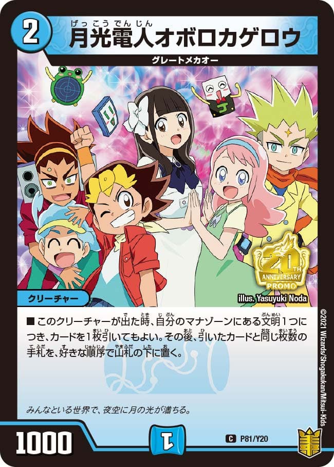 月光電人オボロカゲロウ