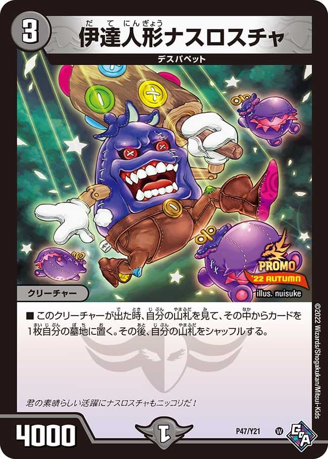 伊達人形ナスロスチャ