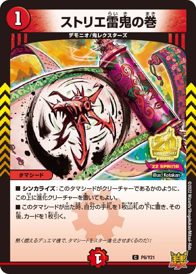ストリエ雷鬼の巻