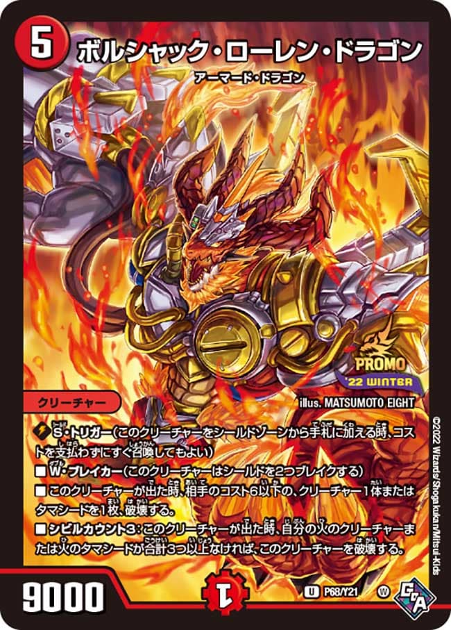 ボルシャック・ローレン・ドラゴン