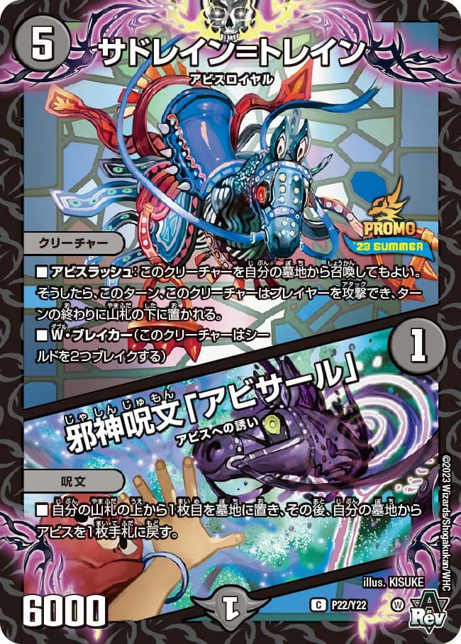 サドレイン=トレイン / 邪神呪文「アビサール」