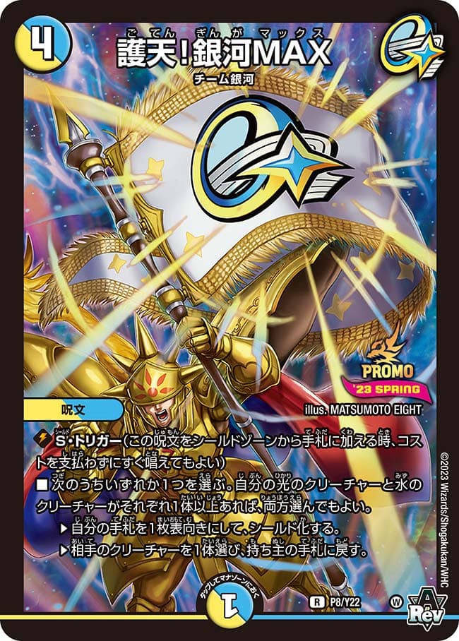 護天！銀河MAX