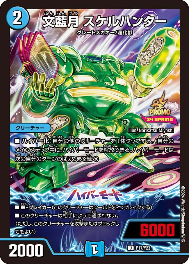文藍月 スケルハンター