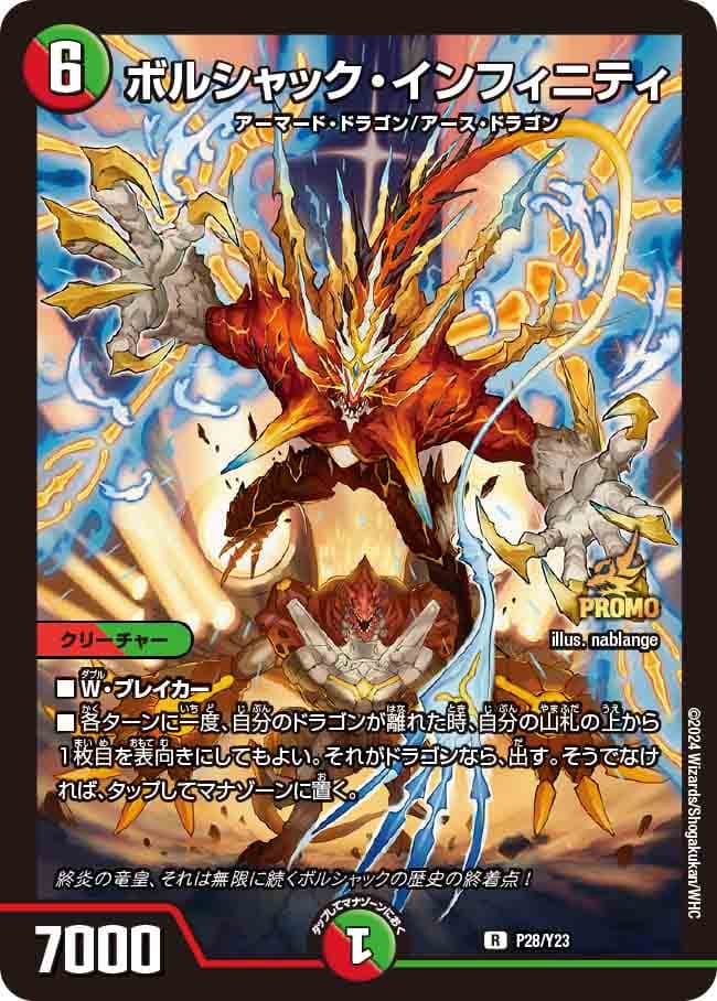 ボルシャック・インフィニティ