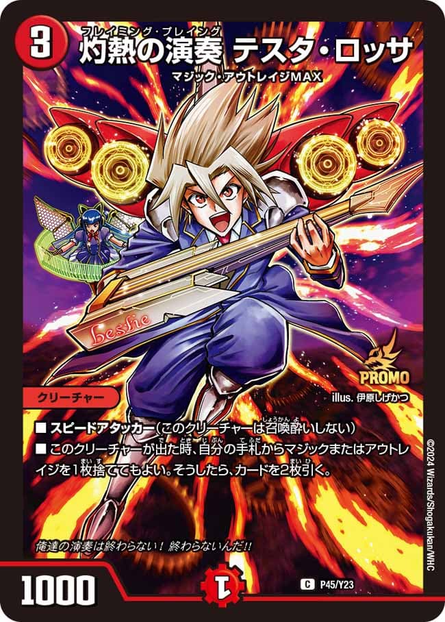 灼熱の演奏 テスタ・ロッサ