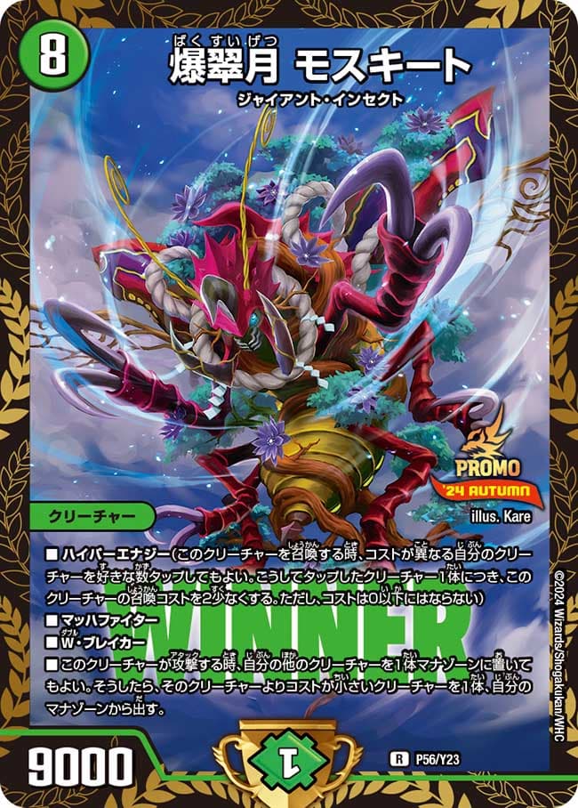 爆翠月 モスキート