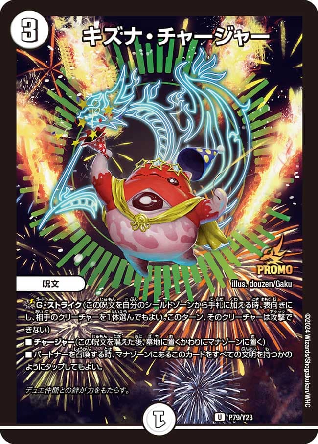キズナ・チャージャー