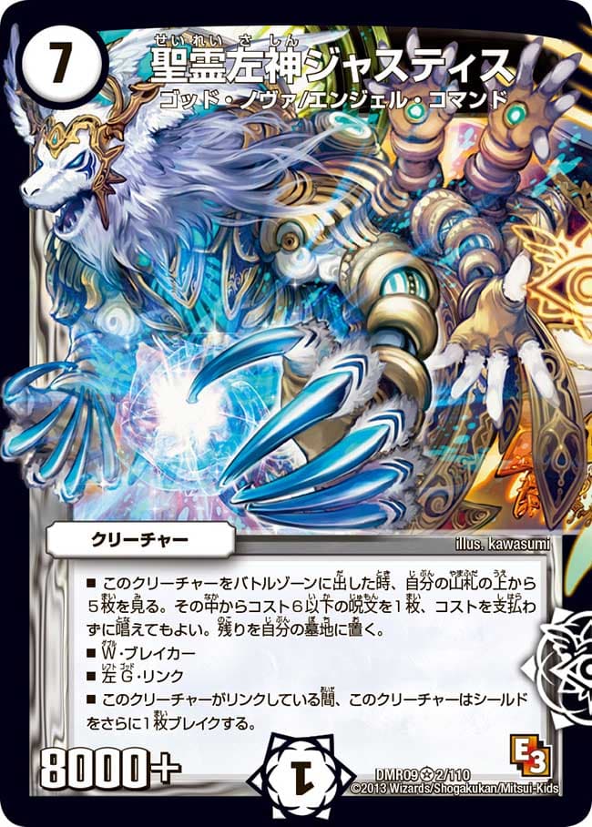 聖霊左神ジャスティス