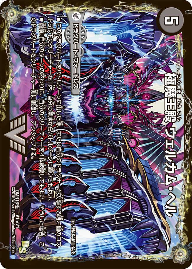 極魔王殿 ウェルカム・ヘル/極・魔壊王 デスゴロス