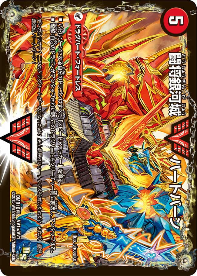 闘将銀河城 ハートバーン/超戦覇龍 ガイNEXT