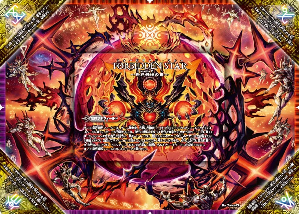 FORBIDDEN STAR ～世界最後の日～/終焉の禁断 ドルマゲドンX