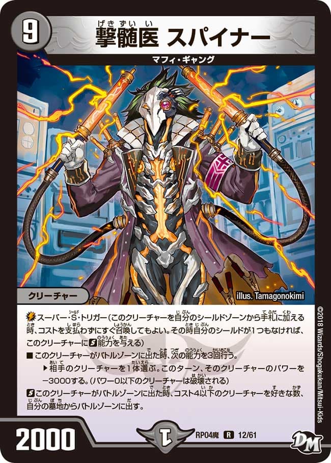 撃髄医 スパイナー