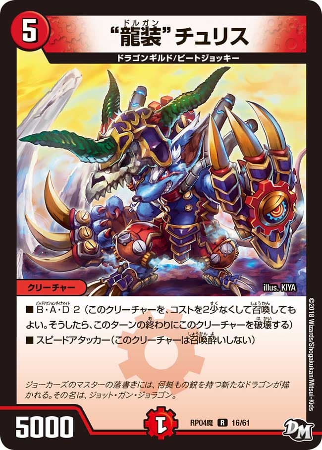 “龍装”チュリス