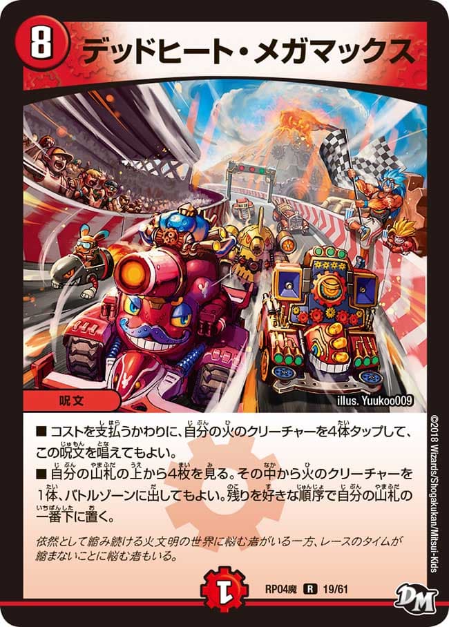 デッドヒート・メガマックス