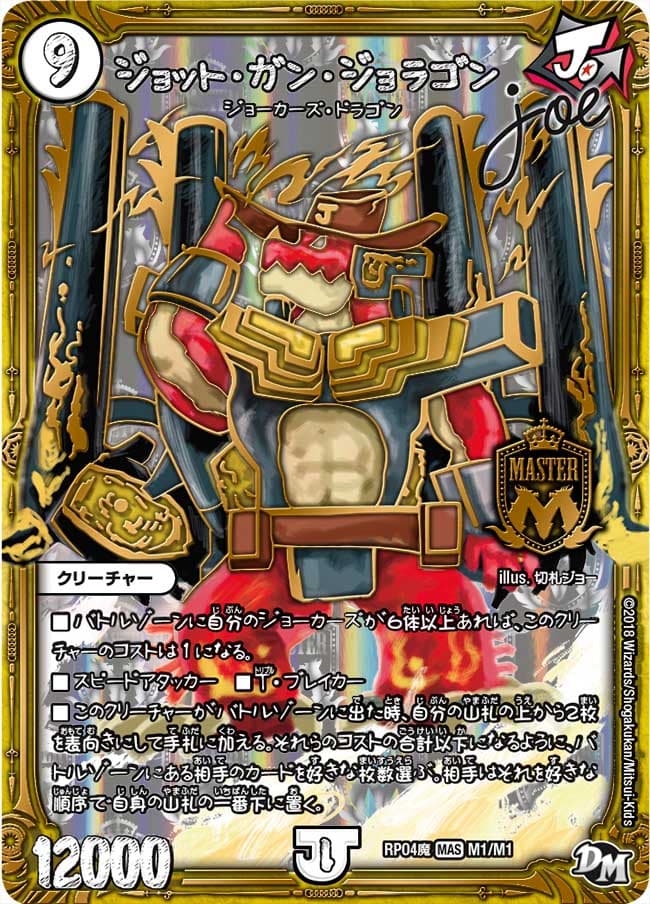 ジョット・ガン・ジョラゴンJoe
