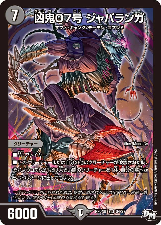 凶鬼07号 ジャバランガ