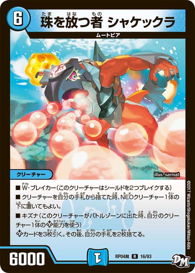 珠を放つ者 シャケックラ