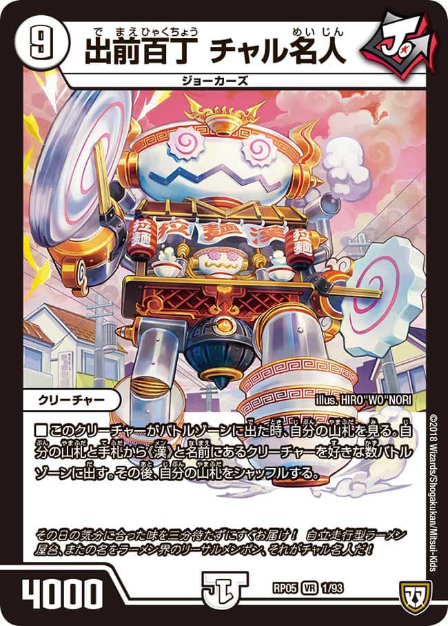 出前百丁 チャル名人