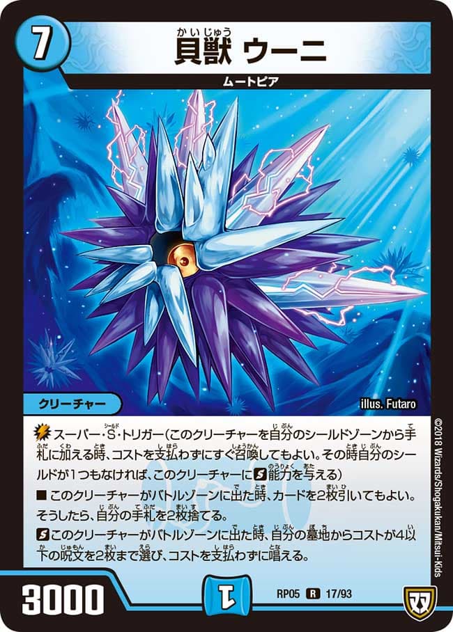 貝獣 ウーニ