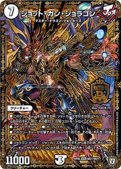 ジョット・ガン・ジョラゴン