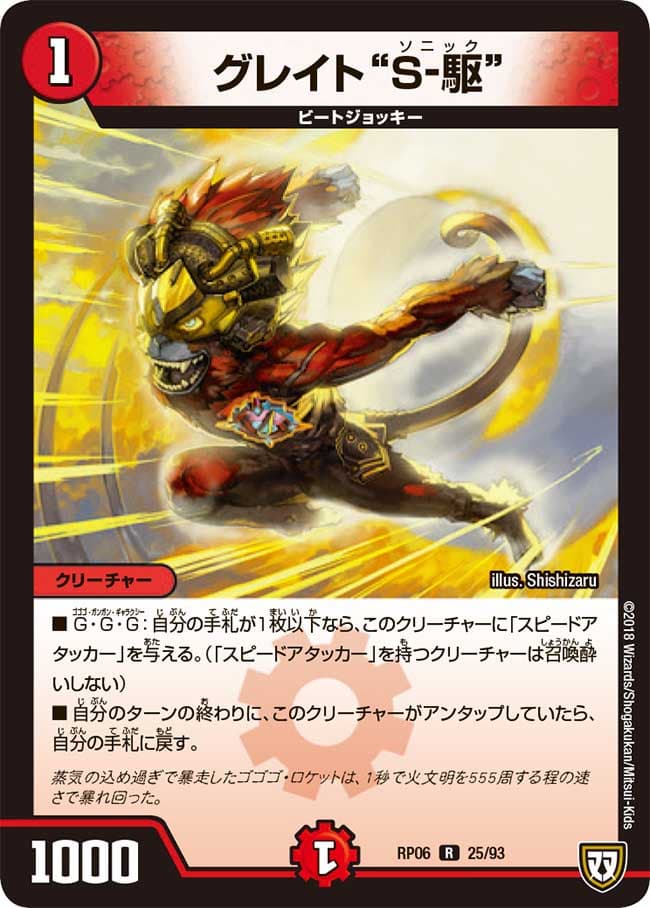 グレイト“S-駆”
