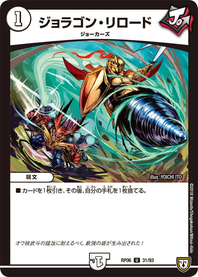 ジョラゴン・リロード