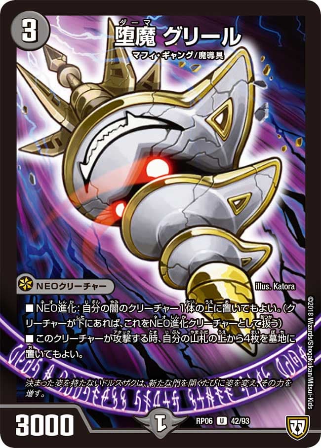 堕魔 グリール