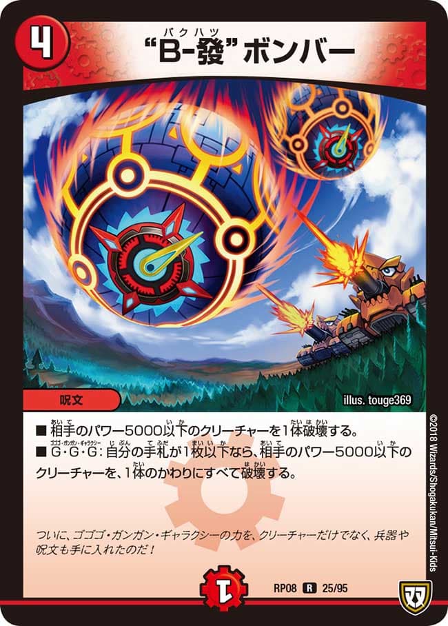 “B-發”ボンバー