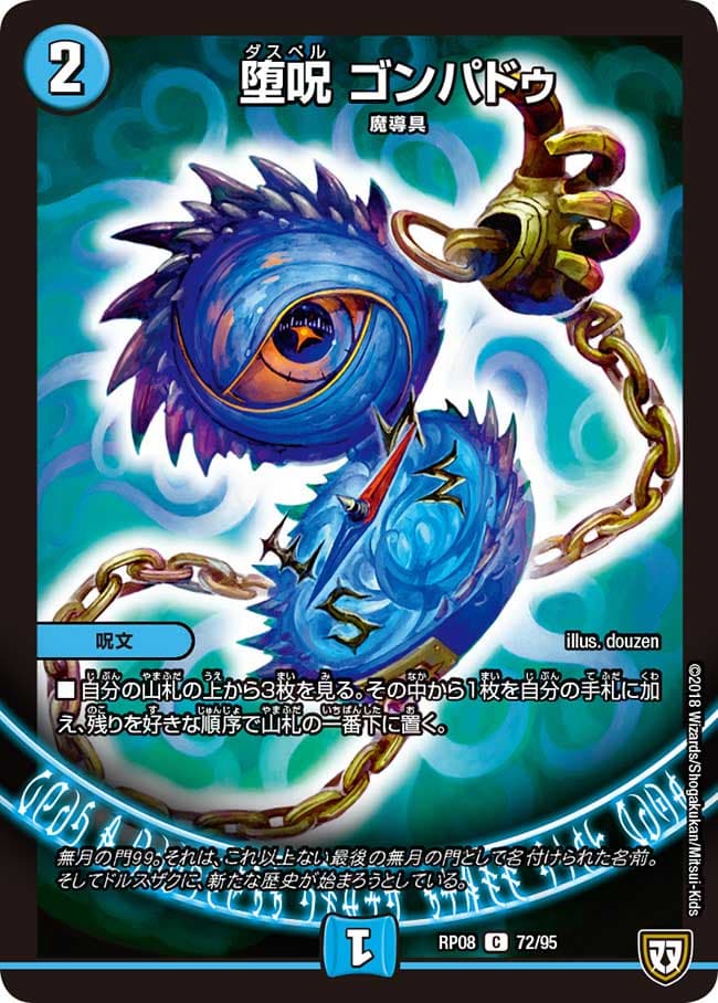 堕呪 ゴンパドゥ