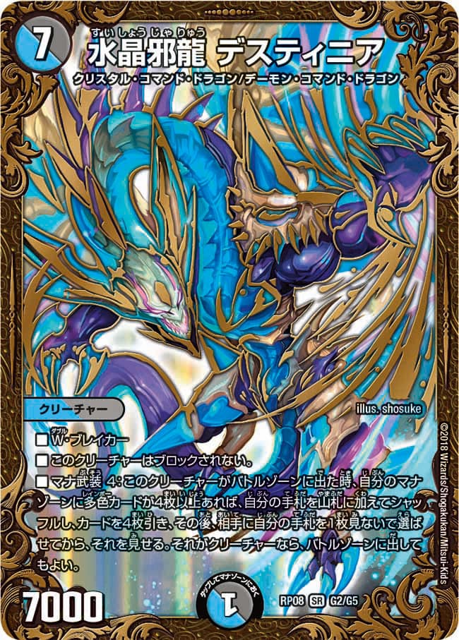 水晶邪龍 デスティニア