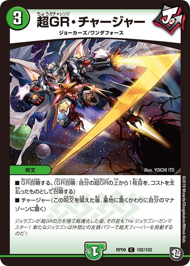 超GR・チャージャー