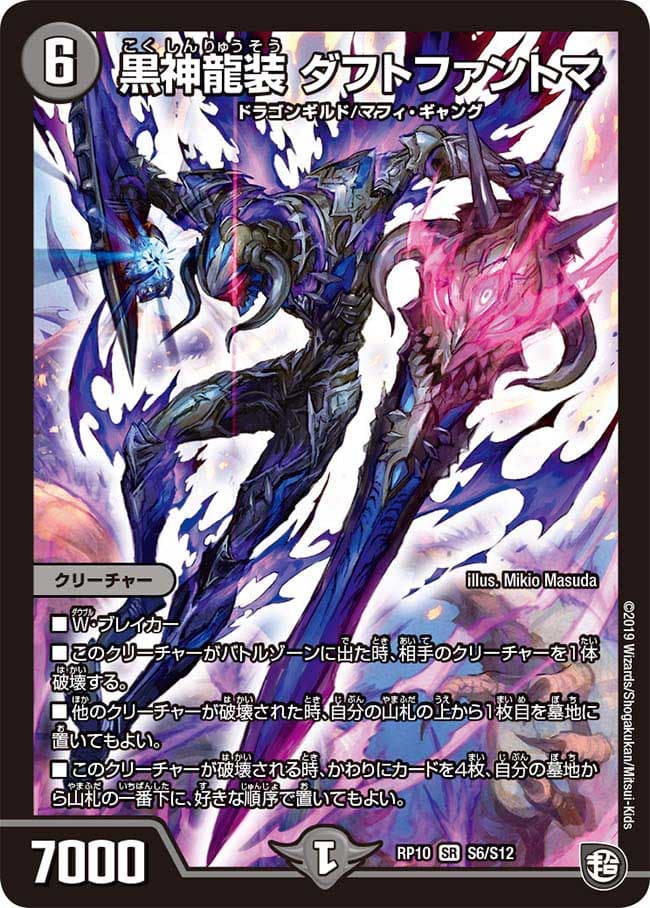 黒神龍装 ダフトファントマ