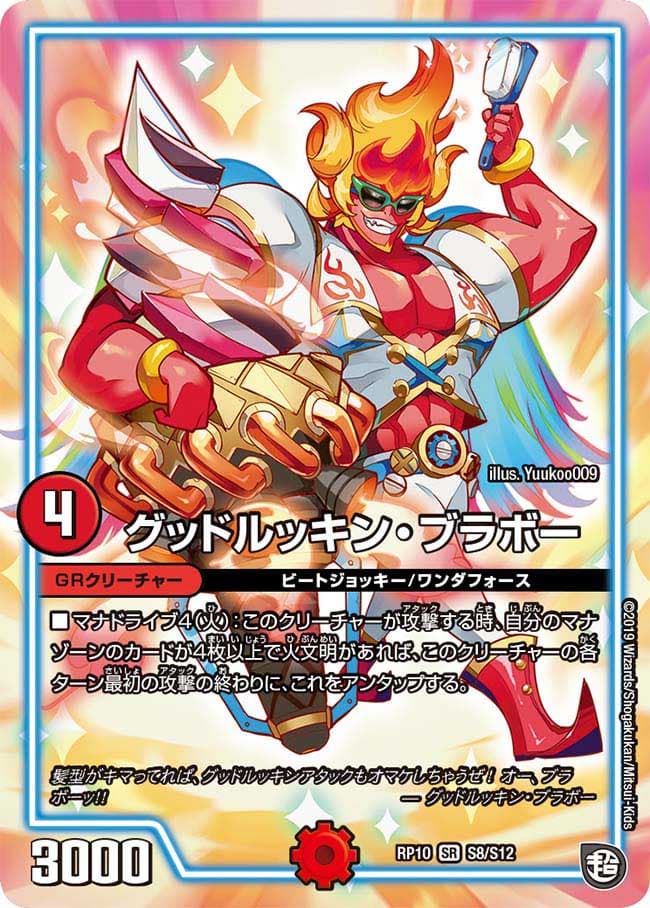 グッドルッキン・ブラボー