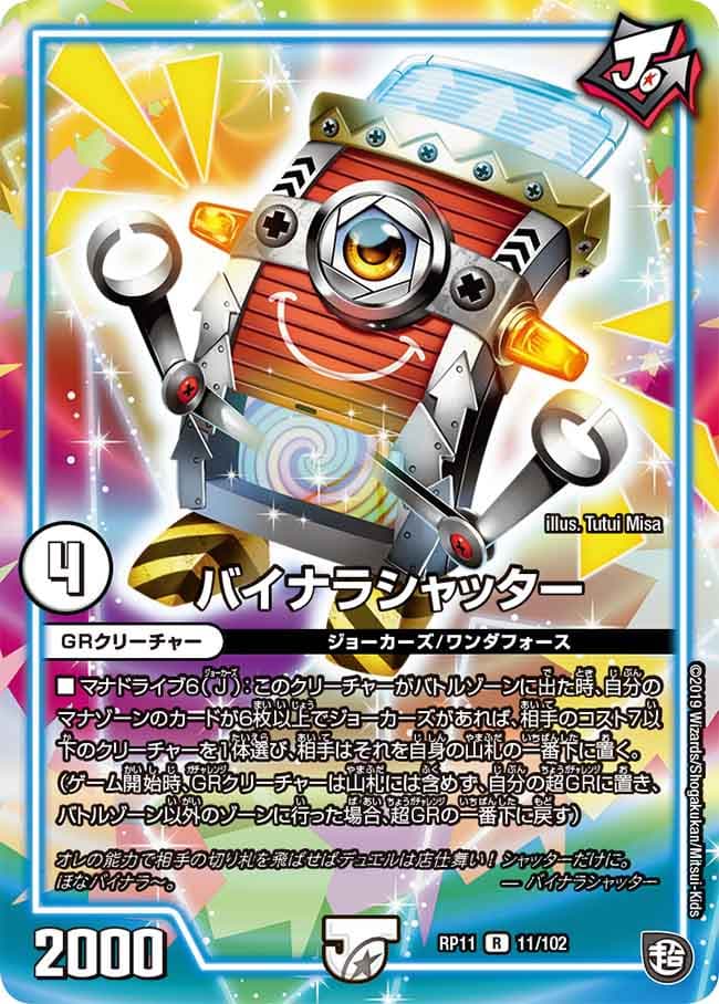 バイナラシャッター