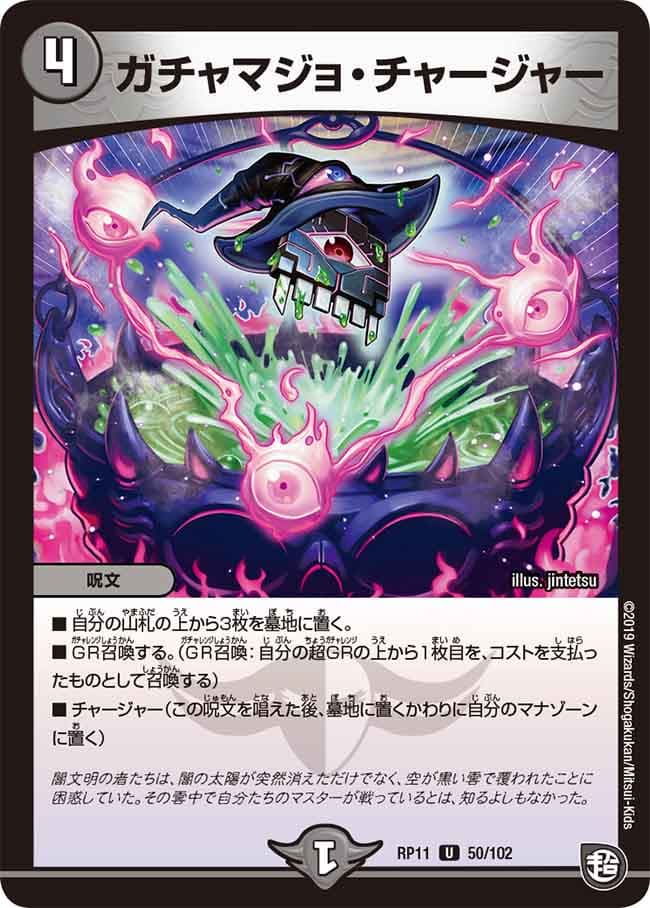 ガチャマジョ・チャージャー