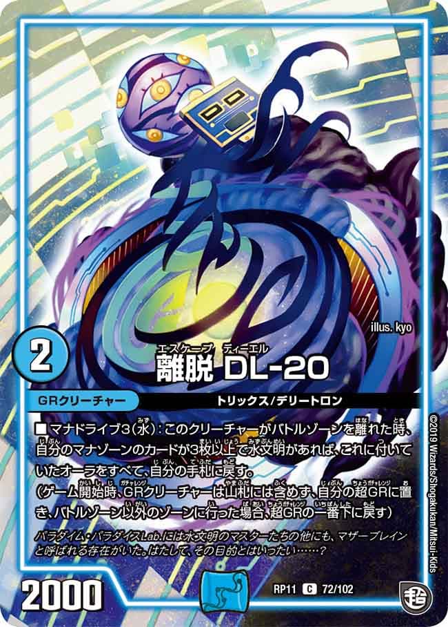 離脱 DL-20