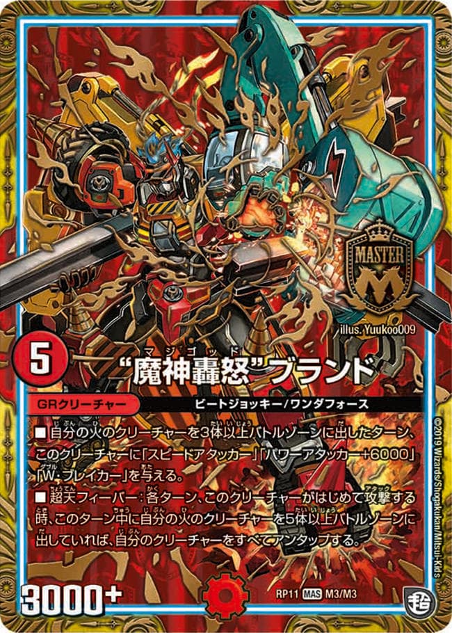 “魔神轟怒”ブランド