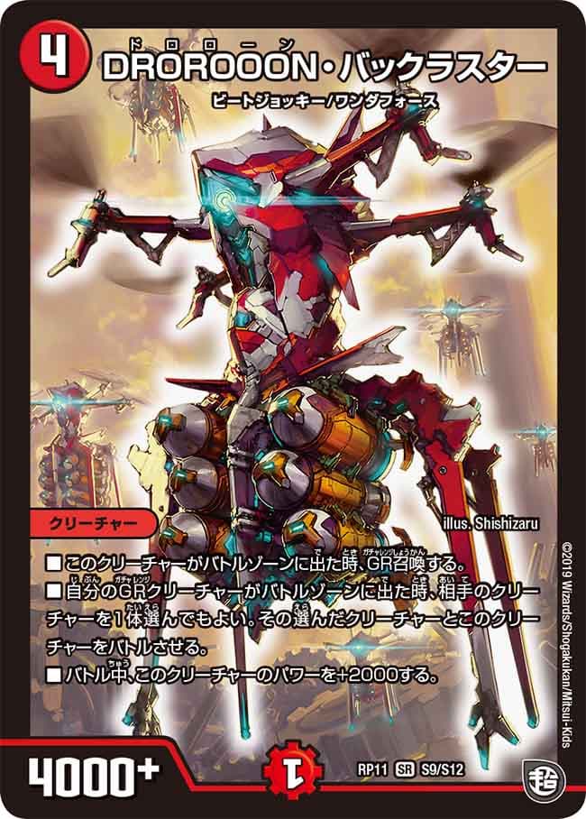 DROROOON・バックラスター