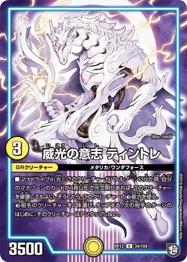 威光の意志 ティントレ