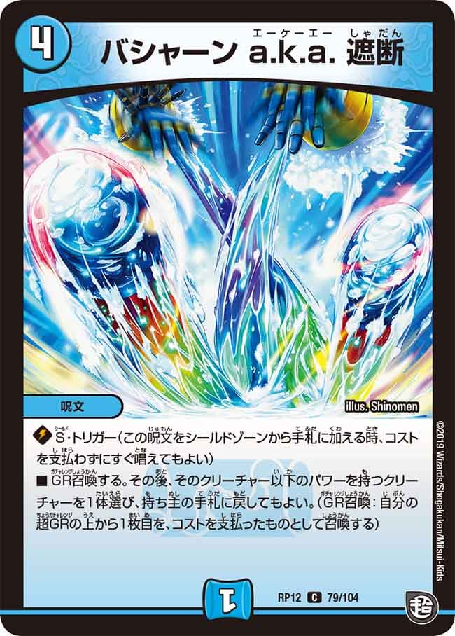バシャーン a.k.a. 遮断